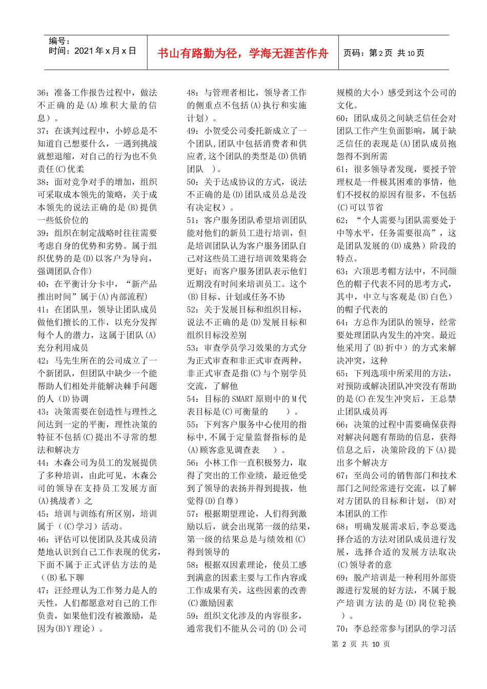 《个人与团队管理》课程模拟题二解析版)必看修_第2页