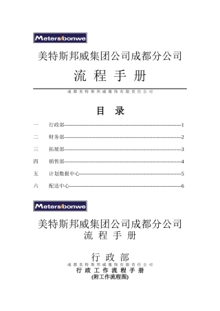 集团成都分公司流程手册doc57)