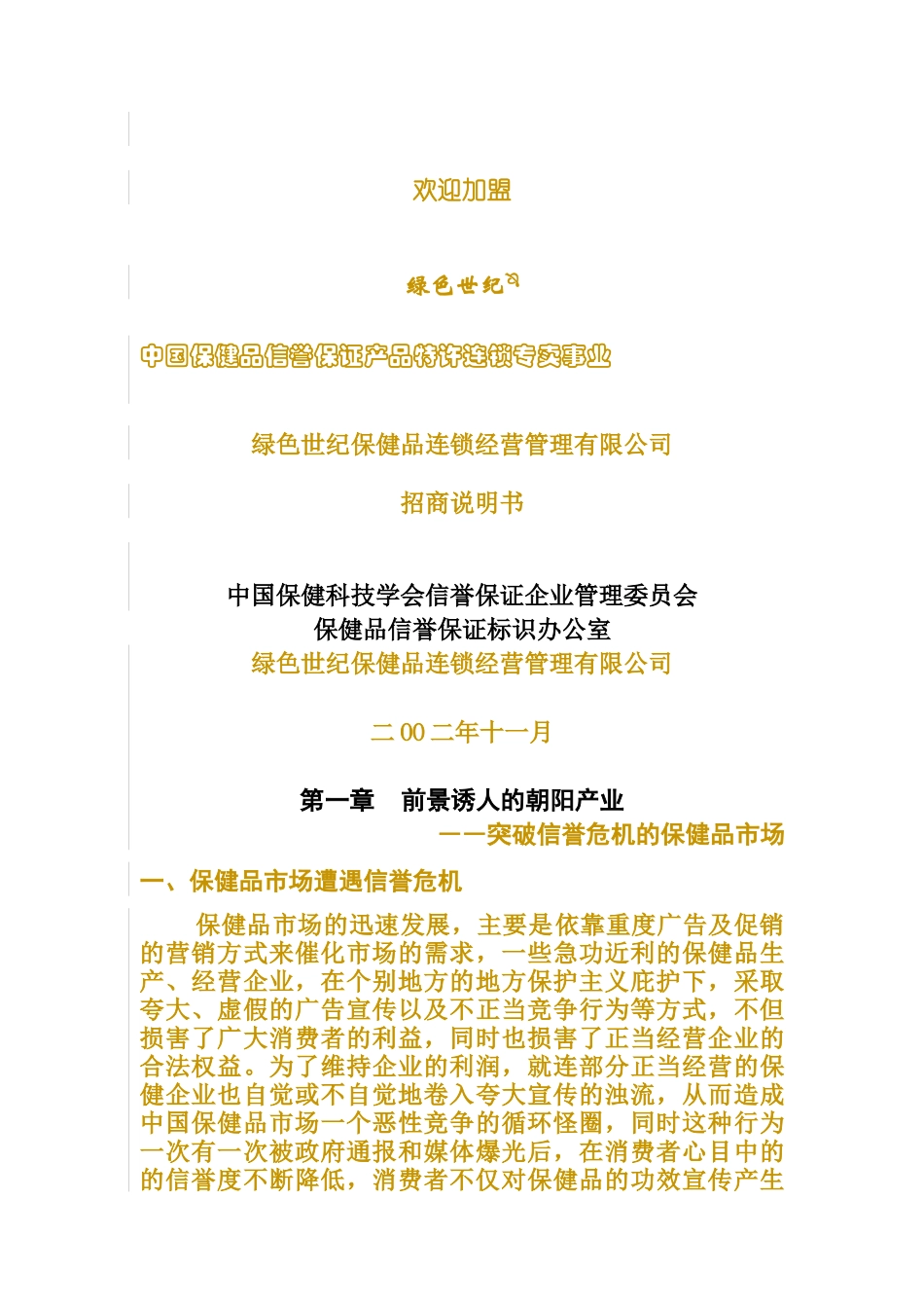 保健品连锁经营管理有限公司招商说明书doc16)2_第1页