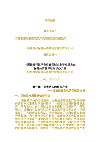 保健品连锁经营管理有限公司招商说明书doc16)2