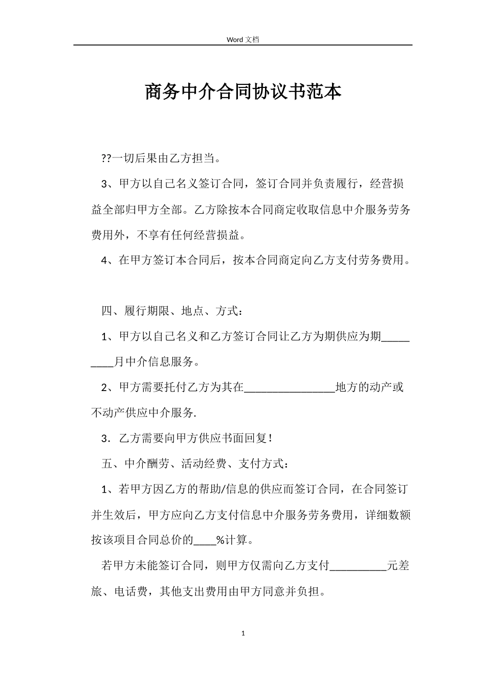 商务中介合同协议书范本_第1页