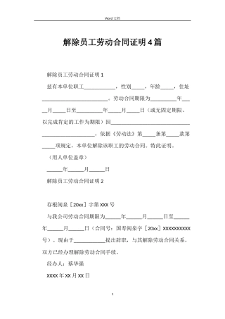 解除员工劳动合同证明4篇