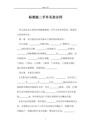 标准版二手车买卖合同