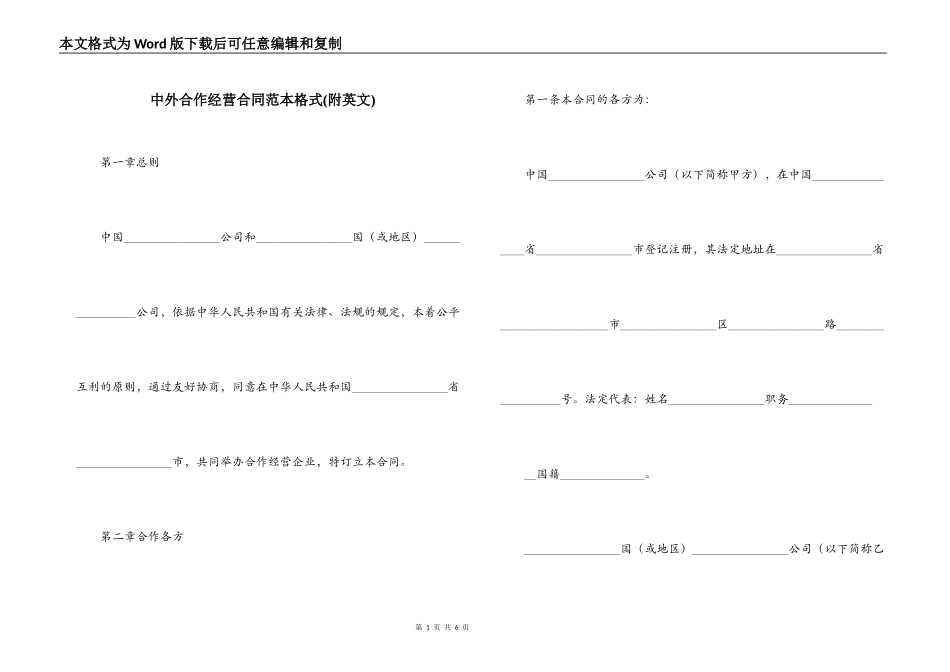 中外合作经营合同范本格式(附英文)_第1页