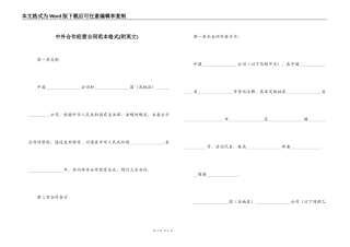 中外合作经营合同范本格式(附英文)