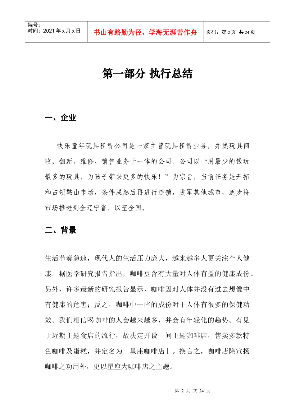 《快乐童年玩具租赁公司》商业计划书2)_第2页