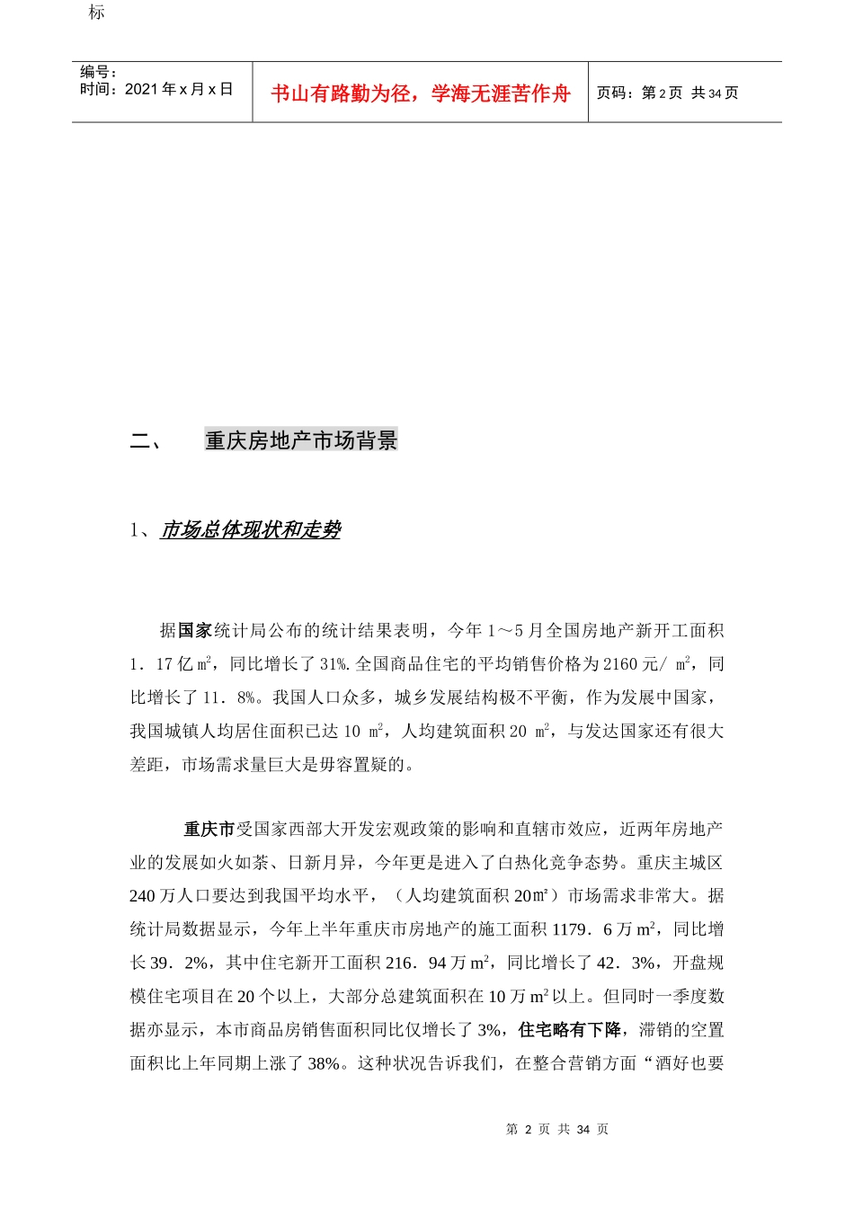 红楼花园之整合传播策划案（DOC32_第2页