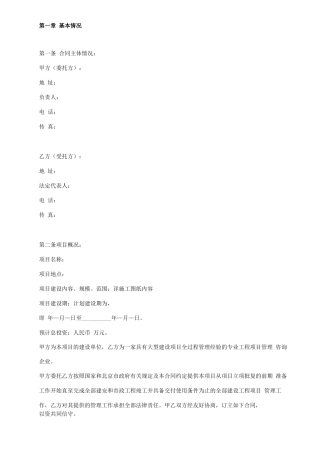 工程建设项目管理合同协议书范本