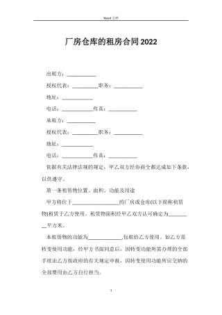 厂房仓库的租房合同2022