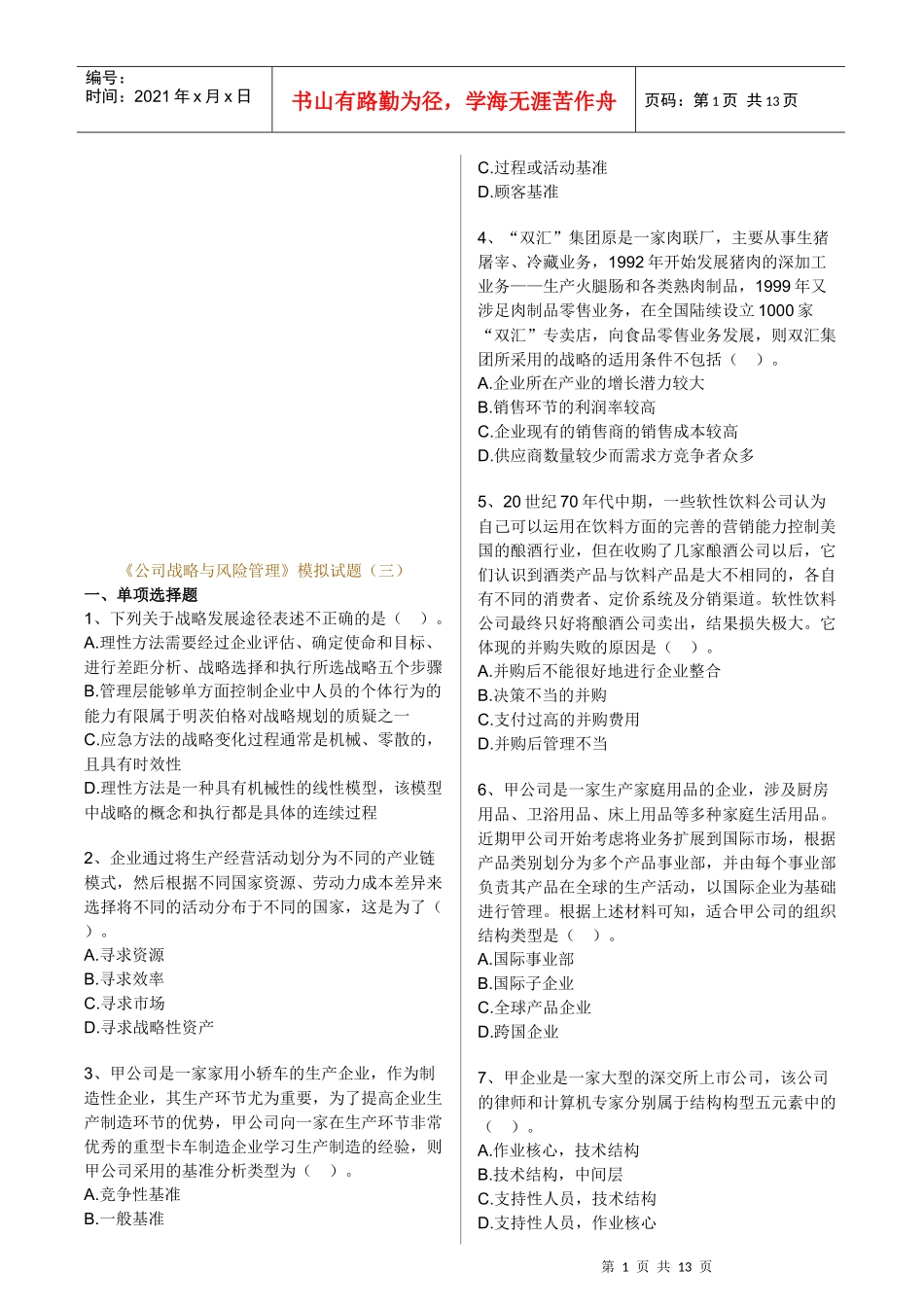 《公司战略与风险管理》经典模拟题_第1页