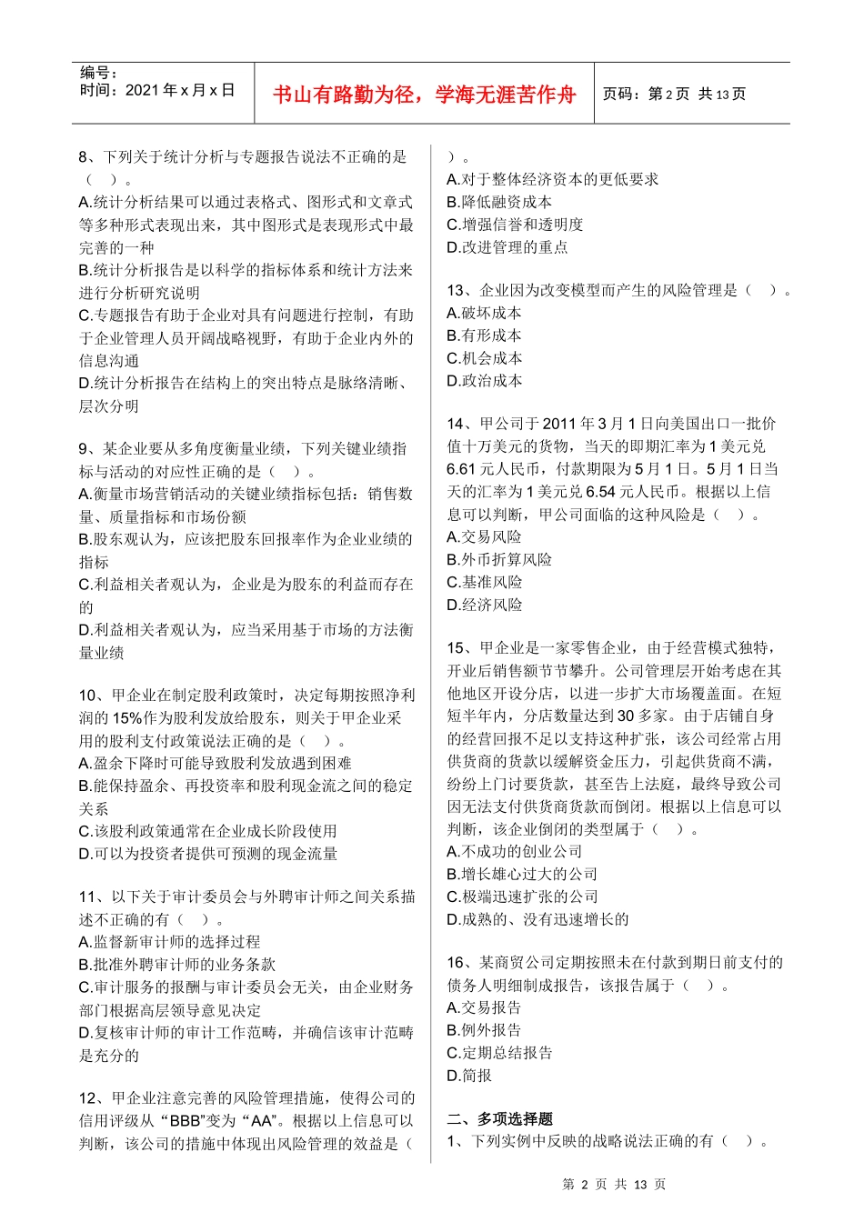 《公司战略与风险管理》经典模拟题_第2页