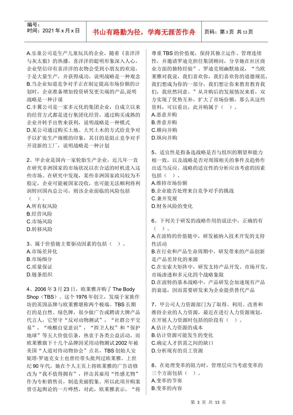 《公司战略与风险管理》经典模拟题_第3页