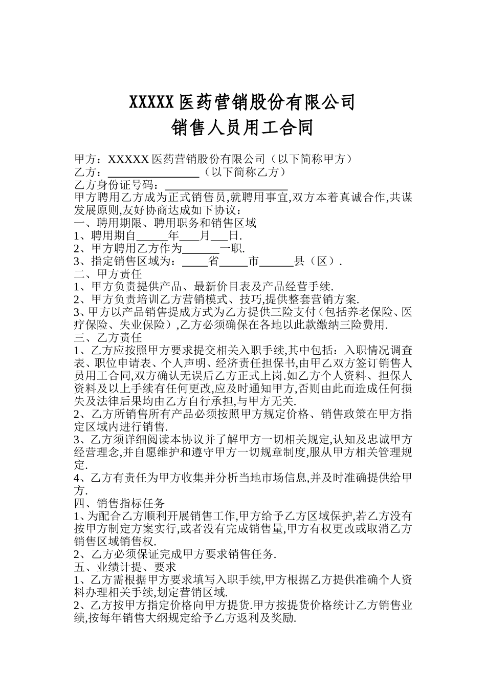 XXXXX医药营销股份有限公司销售人员用工合同_第1页