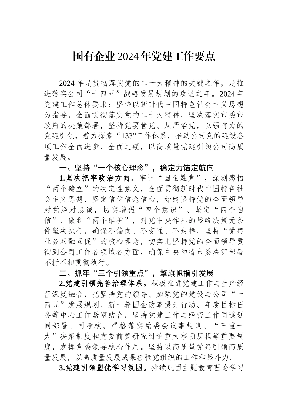 国有企业2024年党建工作要点_第1页