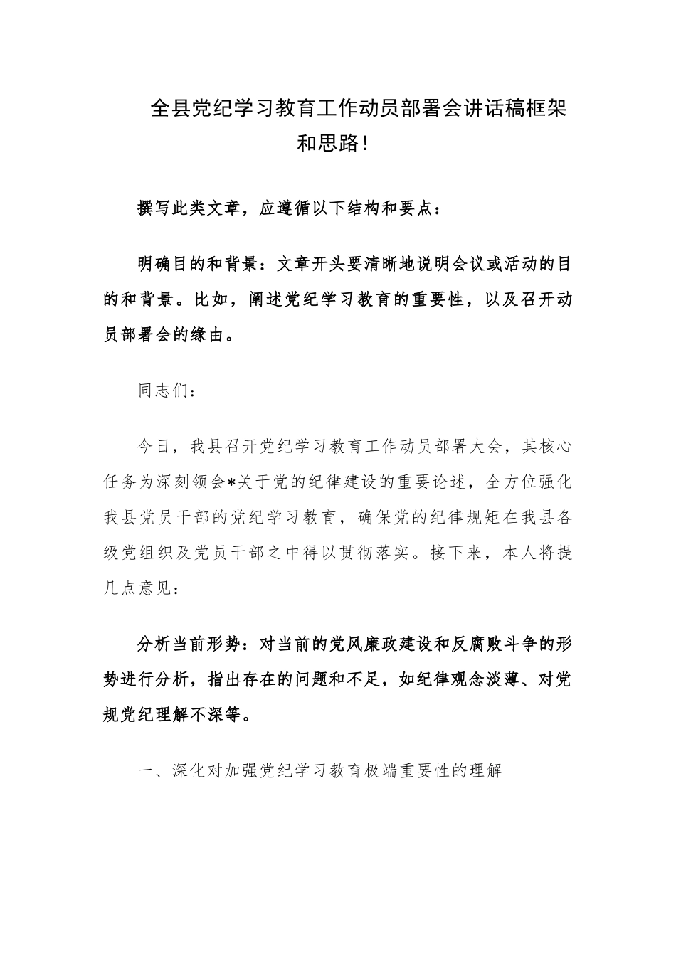全县党纪学习教育工作动员部署会讲话稿框架和思路_第1页