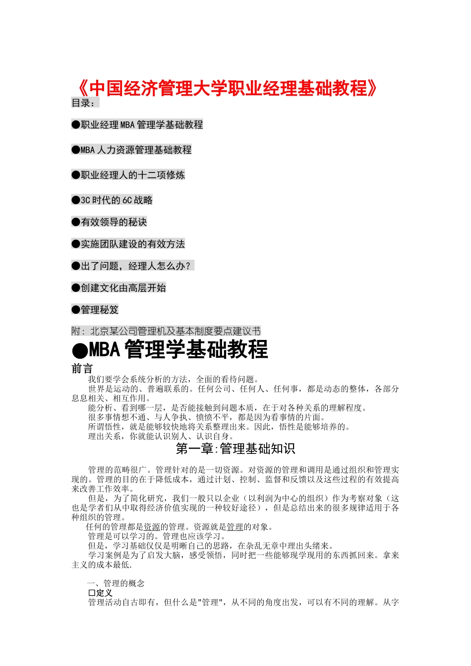 《中国经济管理大学职业经理基础教程》_第1页