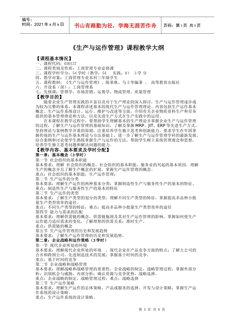 《生产与运作管理》课程教学大纲_第1页