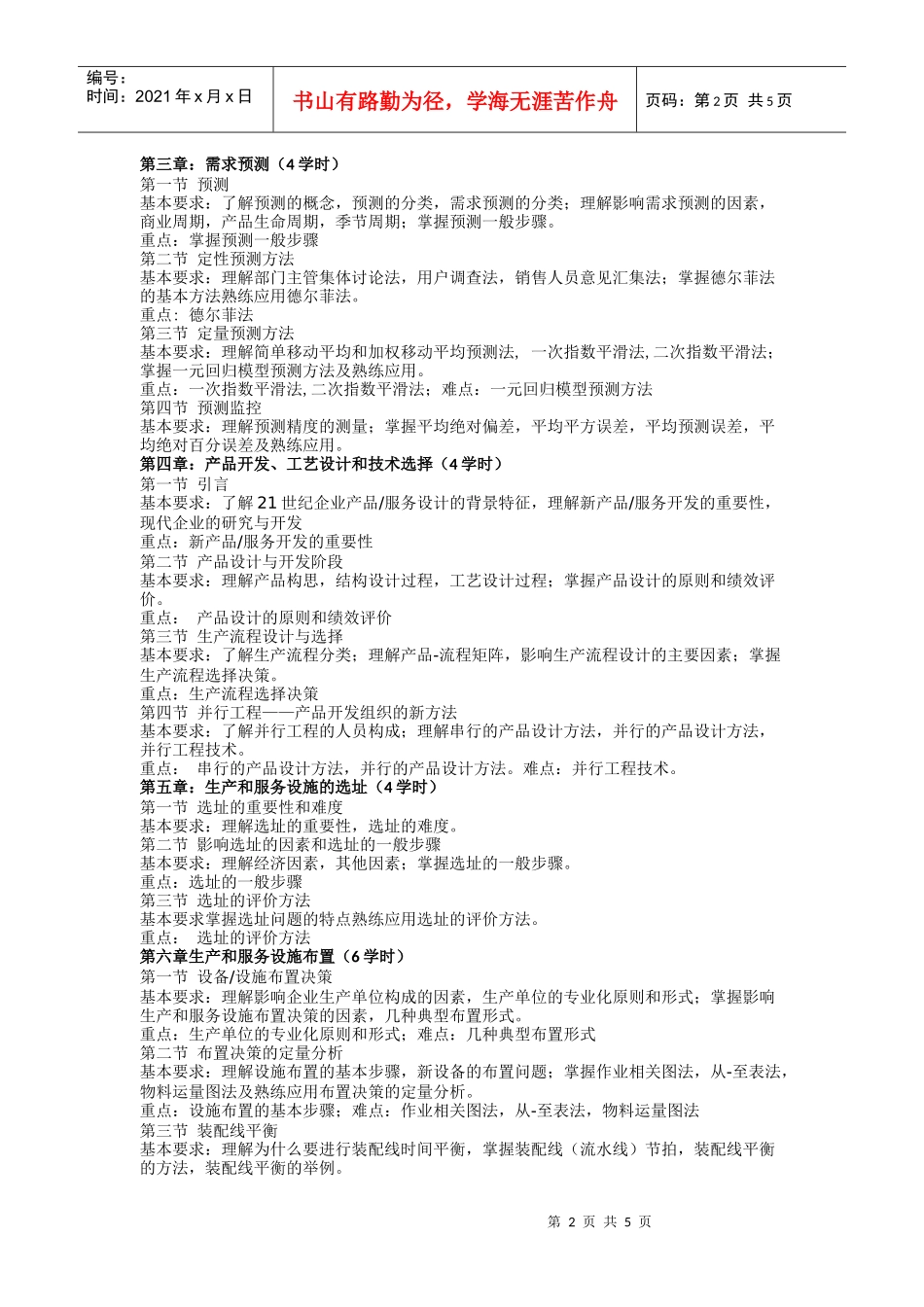 《生产与运作管理》课程教学大纲_第2页