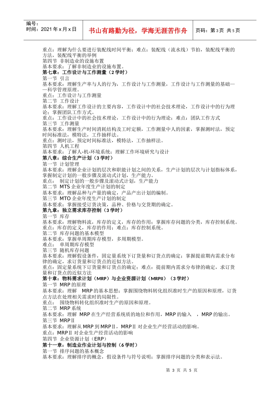 《生产与运作管理》课程教学大纲_第3页