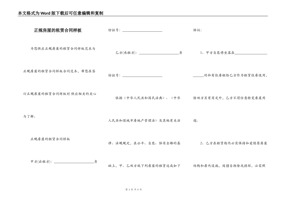 正规房屋的租赁合同样板_第1页