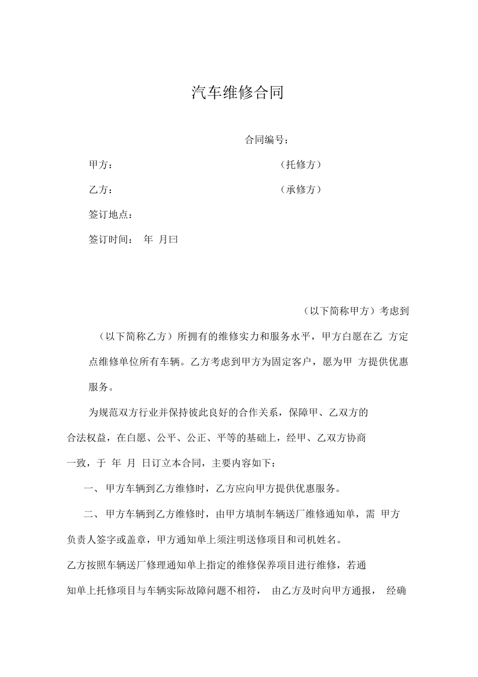 汽车维修合同样本_第1页