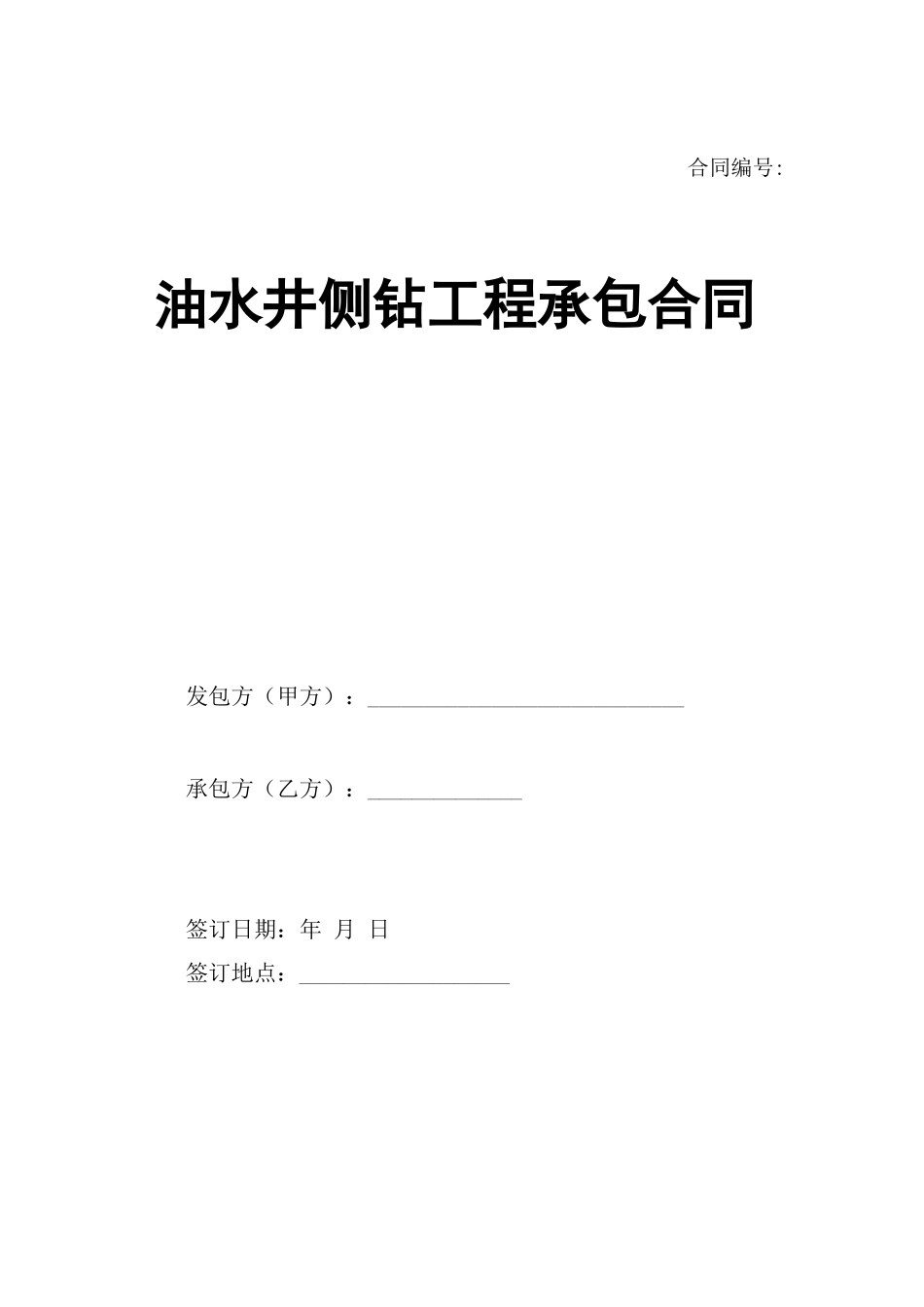 油水井侧钻工程合同_第1页