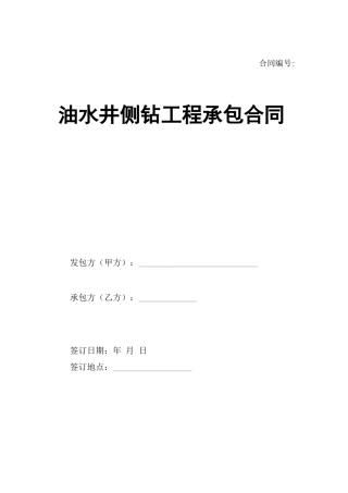 油水井侧钻工程合同