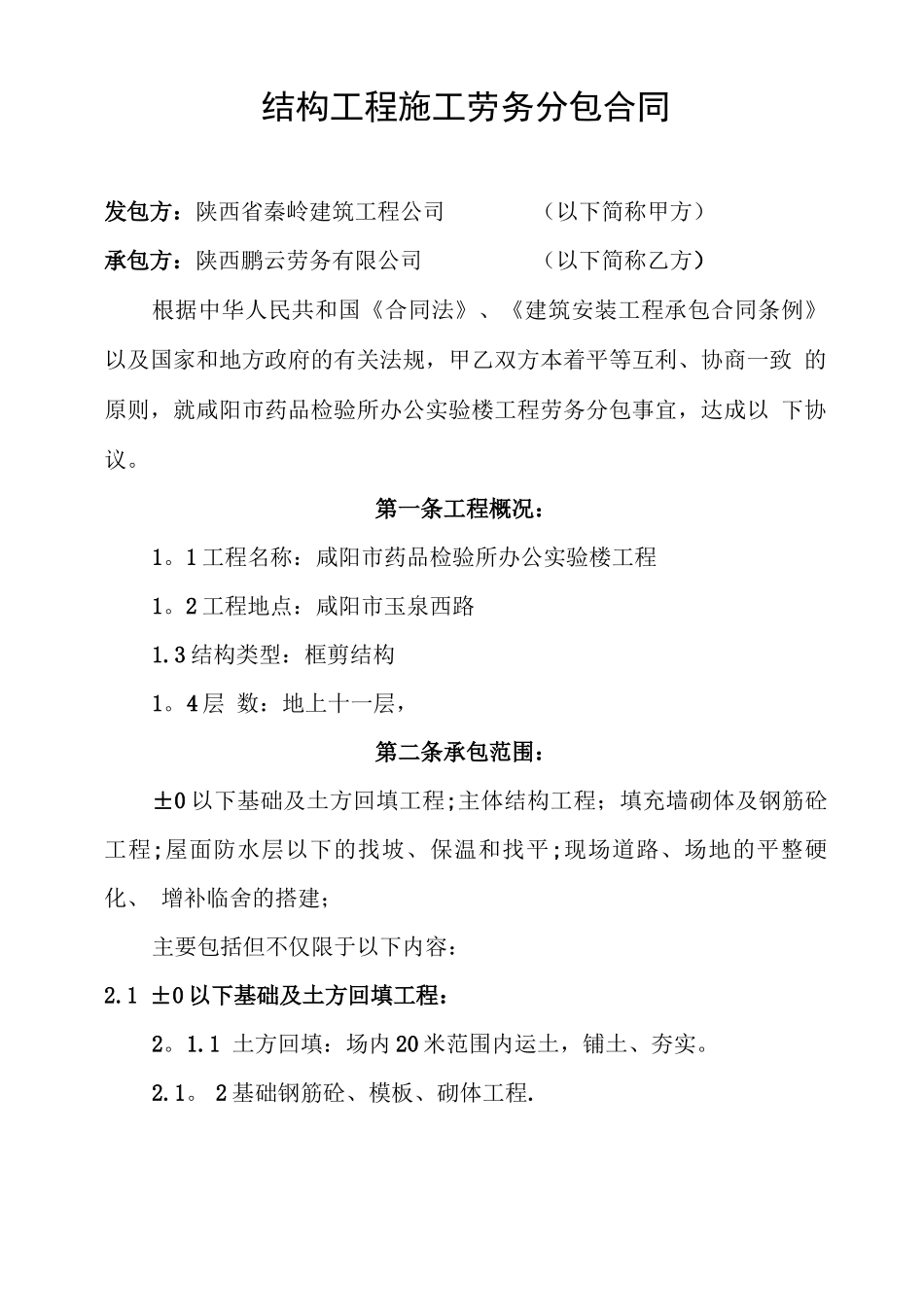 结构工程施工劳务分包合同_第2页