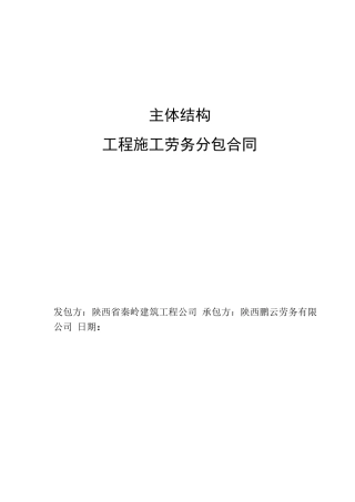 结构工程施工劳务分包合同