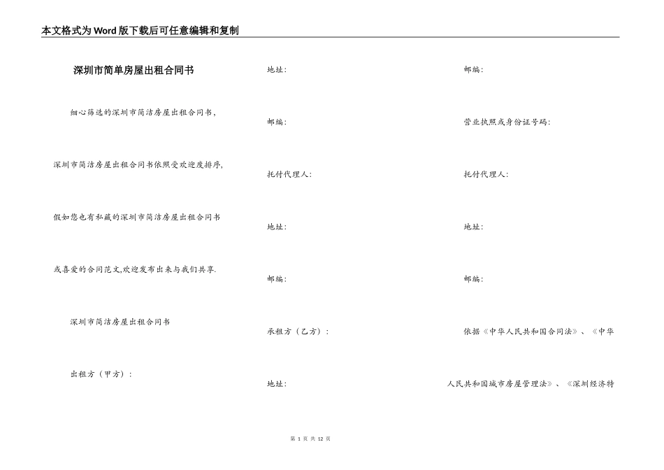 深圳市简单房屋出租合同书_第1页