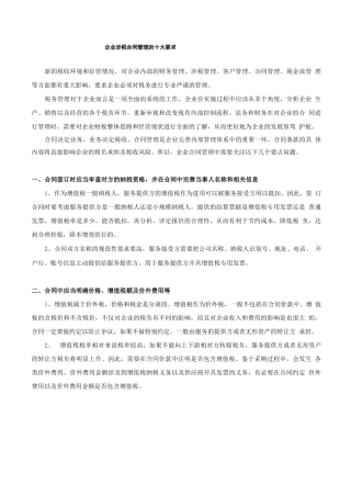 涉税合同管理的十大要求