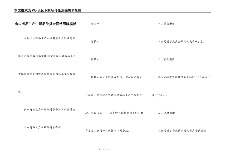 出口商品生产中短期借贷合同常用版模板_第1页