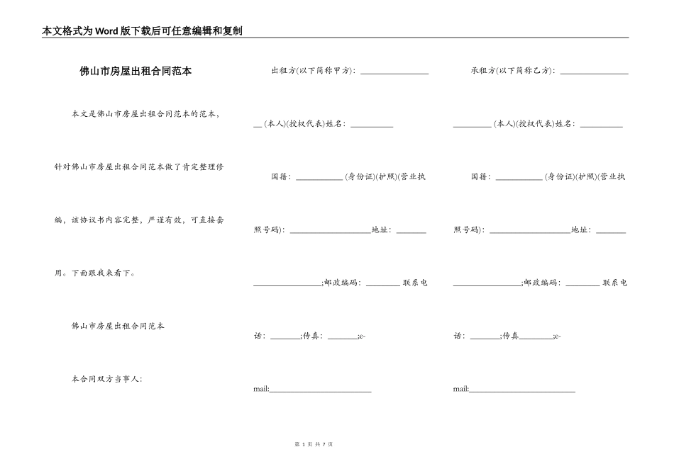 佛山市房屋出租合同范本_第1页