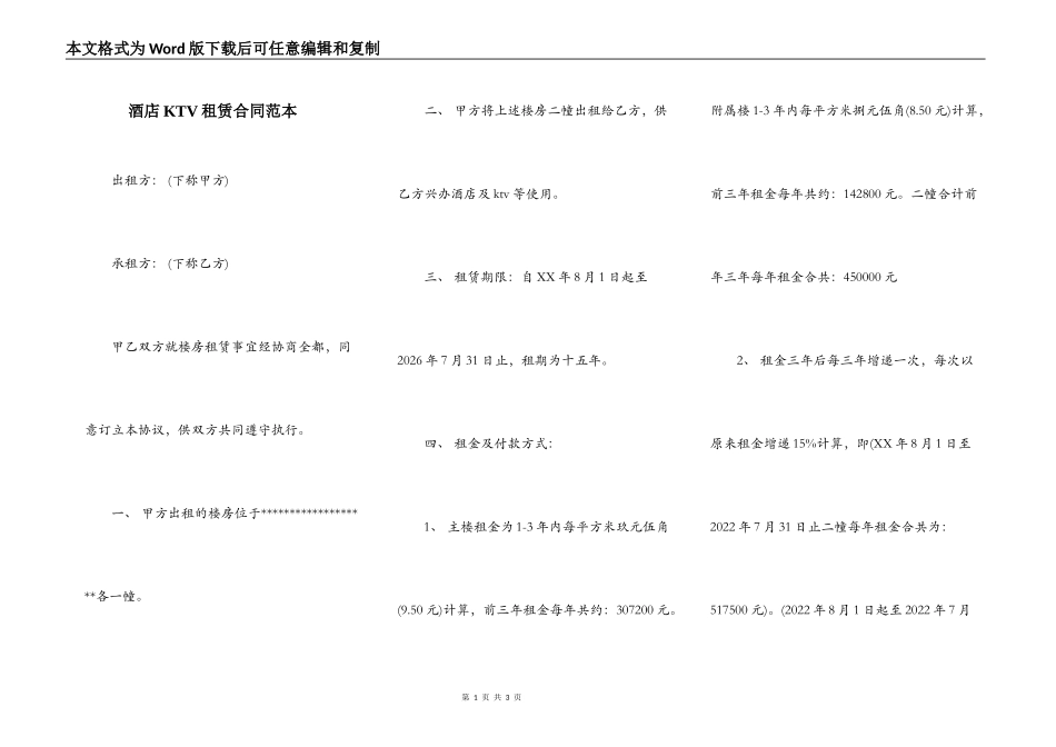酒店KTV租赁合同范本_第1页
