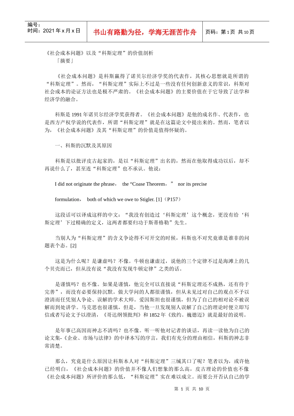 《社会成本问题》以及科斯定理的价值剖析_第1页