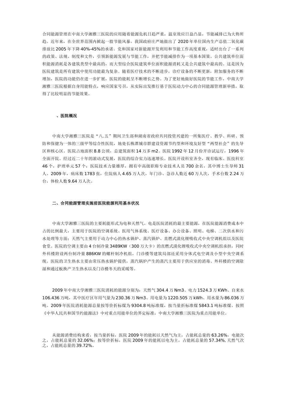 合同能源管理在中南大学湘雅三医院的应用_第1页