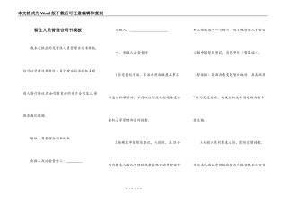 暂住人员管理合同书模板