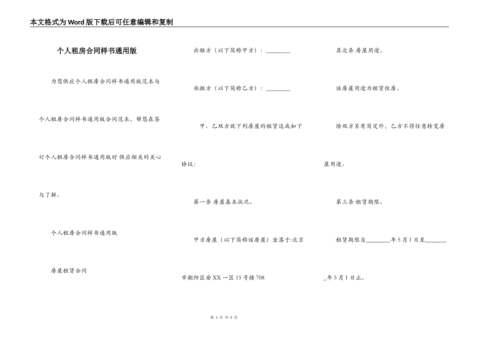 个人租房合同样书通用版_第1页
