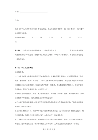 废旧物资回收承包合同协议书范本 公司