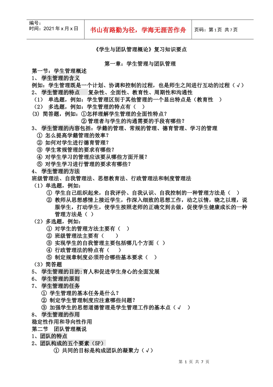 《学生团队与管理》复习知识要点_第1页
