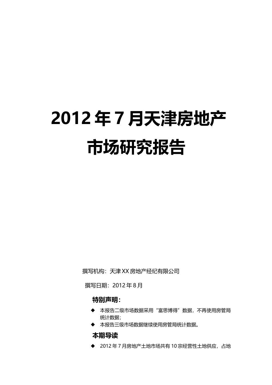 年7月天津房地产市场研究报告_第1页