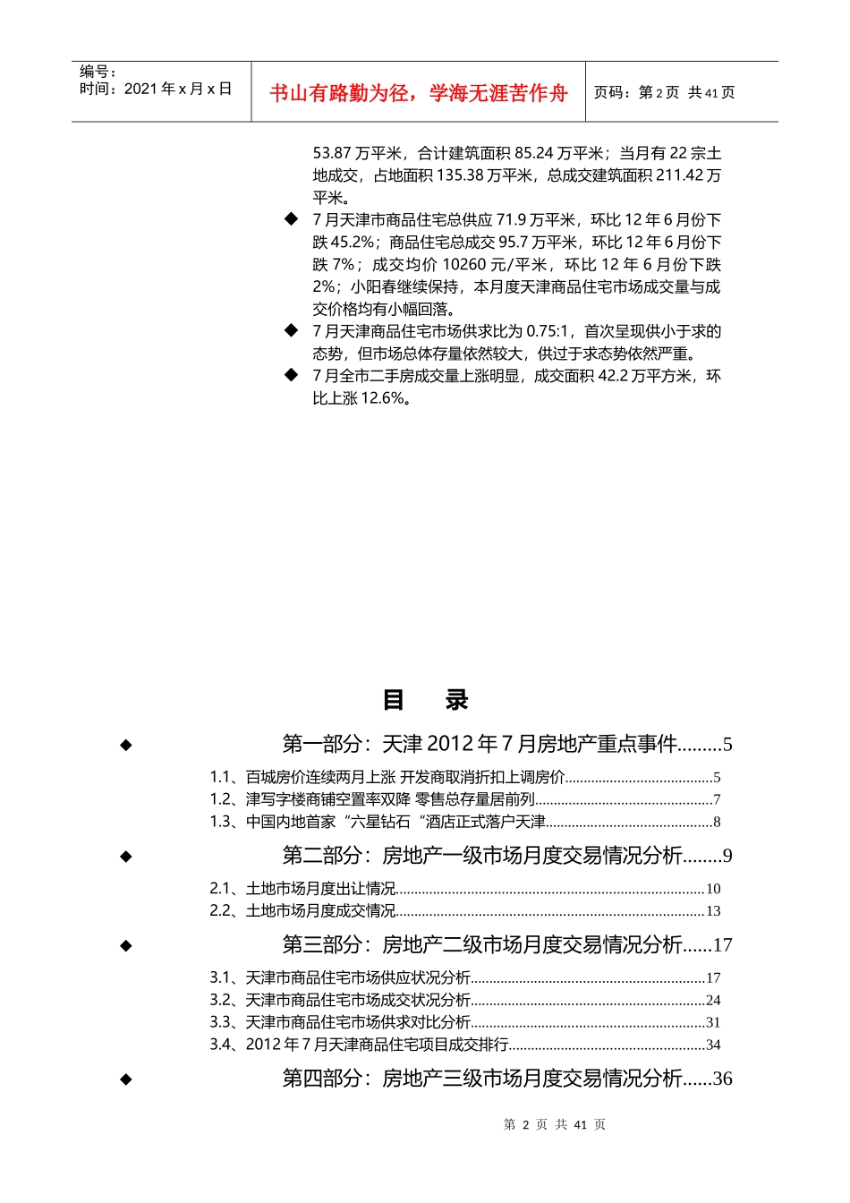 年7月天津房地产市场研究报告_第2页