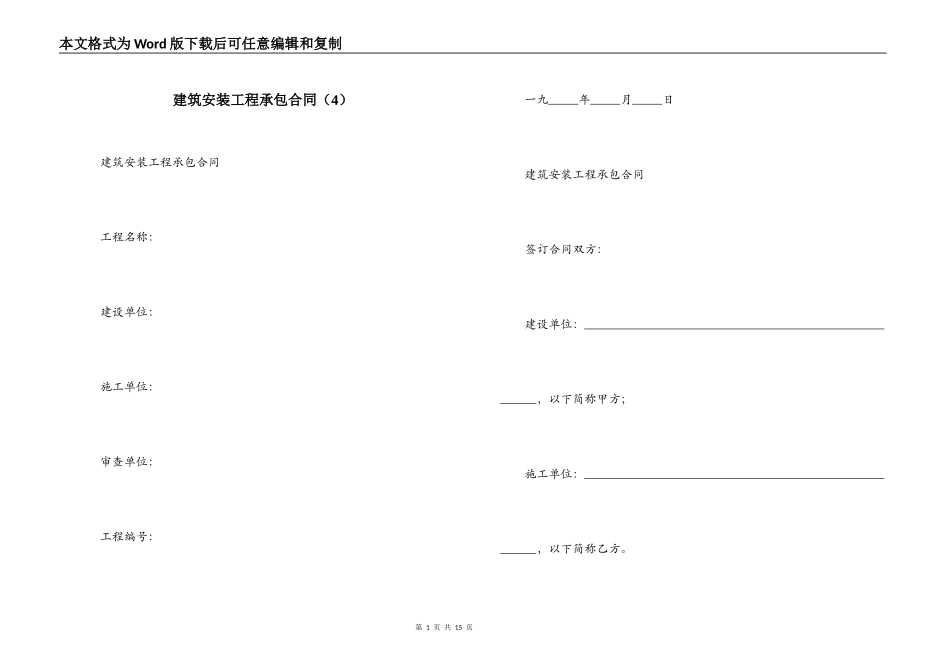建筑安装工程承包合同（4）_第1页