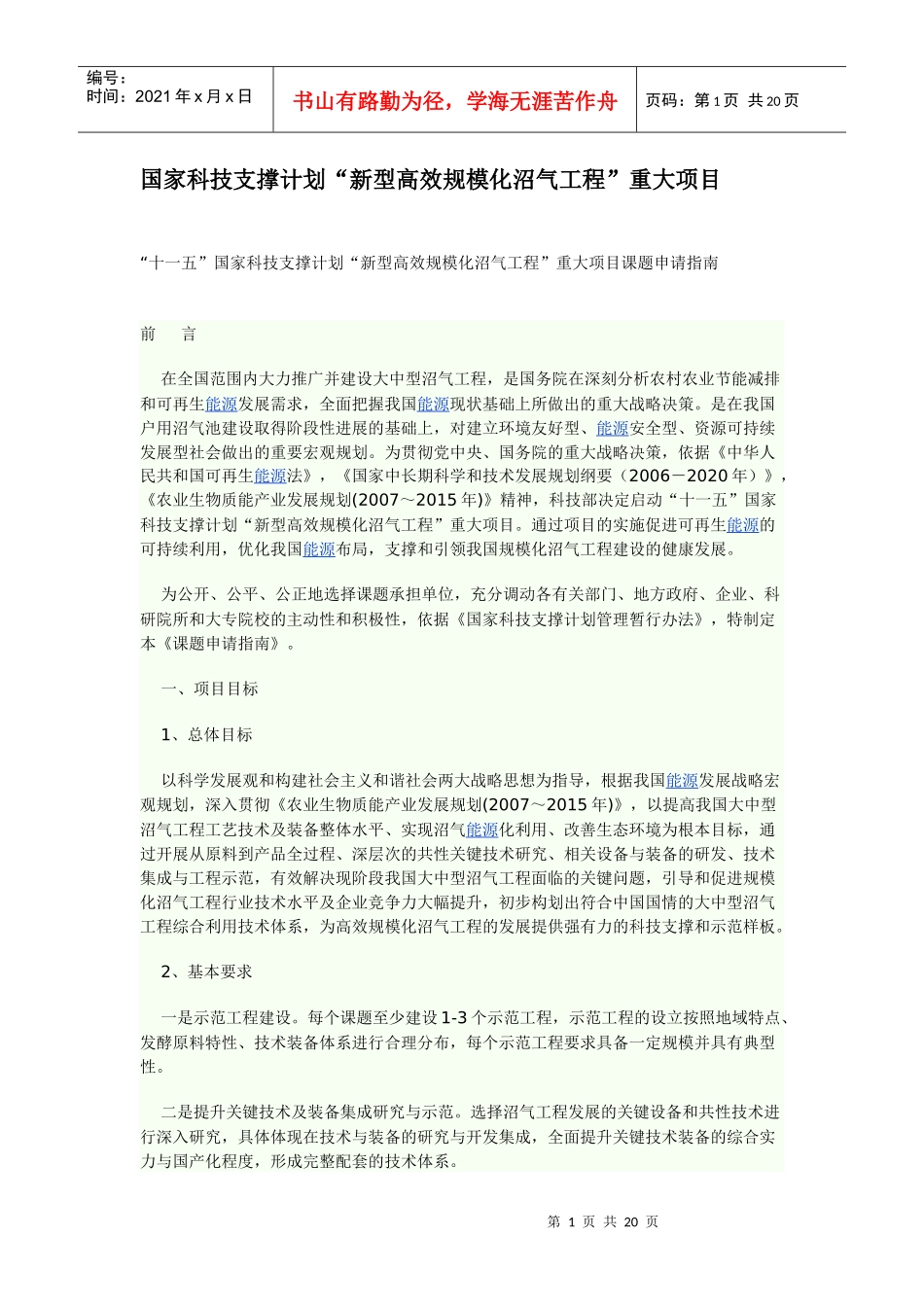 十一五国家科技支撑计划新型高效规模化沼气工程重大项目_第1页