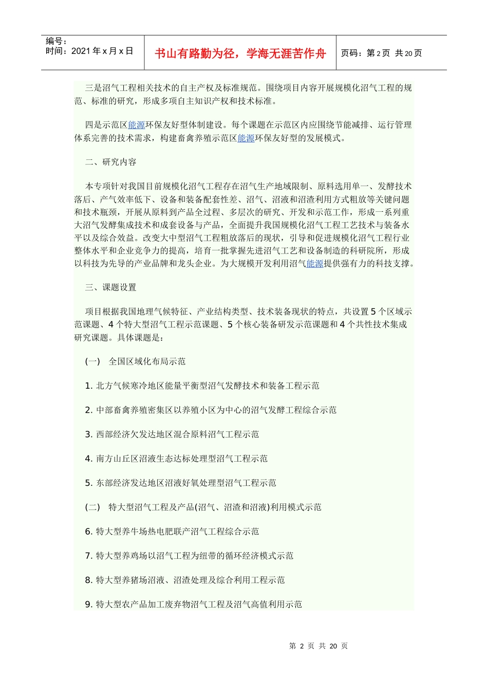 十一五国家科技支撑计划新型高效规模化沼气工程重大项目_第2页
