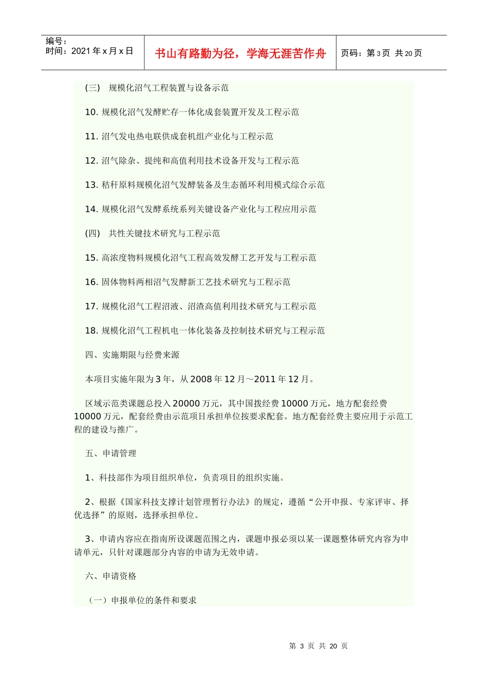 十一五国家科技支撑计划新型高效规模化沼气工程重大项目_第3页