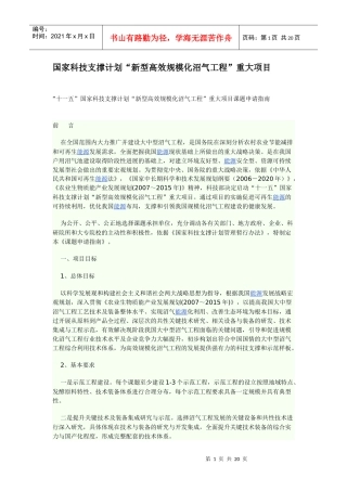 十一五国家科技支撑计划新型高效规模化沼气工程重大项目