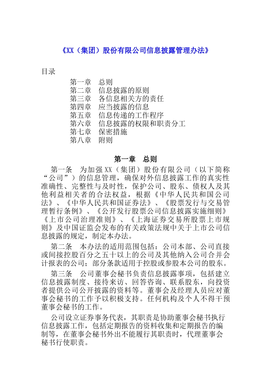 （集团股份有限公司信息披露管理办法doc8)_第1页