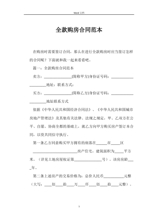全款购房合同范本