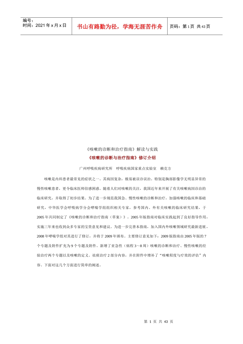 《咳嗽的诊断与治疗指南》修订版简介_第1页